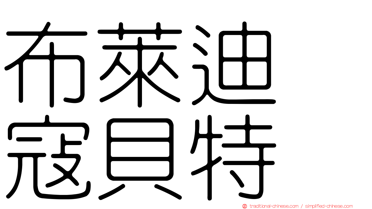 布萊迪　寇貝特